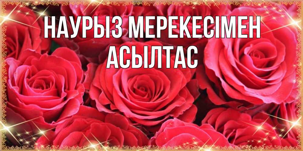 Күн сайын ашық хат с именем, АСЫЛТАС Наурыз мерекесімен открытки на праздник весны наурыз Онлайн тегін жүктеп алу тілектері бар керемет карта 