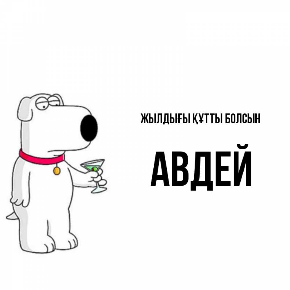 Күн сайын ашық хат с именем, Авдей Жылдығы құтты болсын песик с оливками Онлайн тегін жүктеп алу тілектері бар керемет карта 
