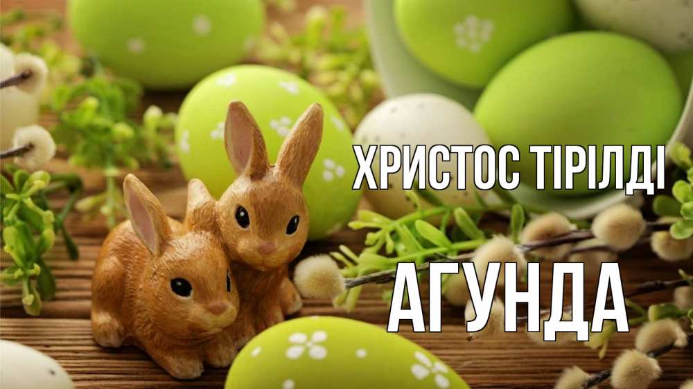 Күн сайын ашық хат с именем, Агунда Христос тірілді пасха Онлайн тегін жүктеп алу тілектері бар керемет карта 