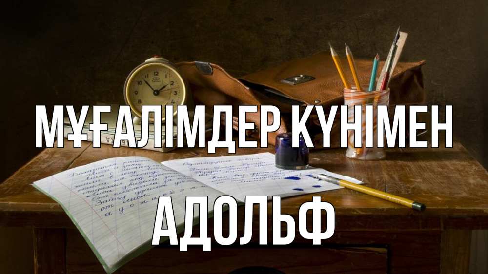 Күн сайын ашық хат с именем, Адольф Мұғалімдер күнімен с днем учителя Онлайн тегін жүктеп алу тілектері бар керемет карта 