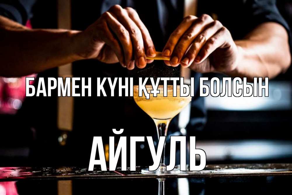 Күн сайын ашық хат с именем, Айгуль бармен күні құтты болсын с днем бармена Онлайн тегін жүктеп алу тілектері бар керемет карта 