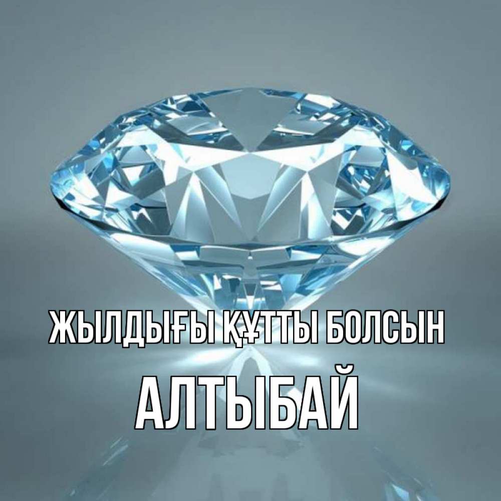 Күн сайын ашық хат с именем, Алтыбай Жылдығы құтты болсын с бриллиантом голубого цвета Онлайн тегін жүктеп алу тілектері бар керемет карта 