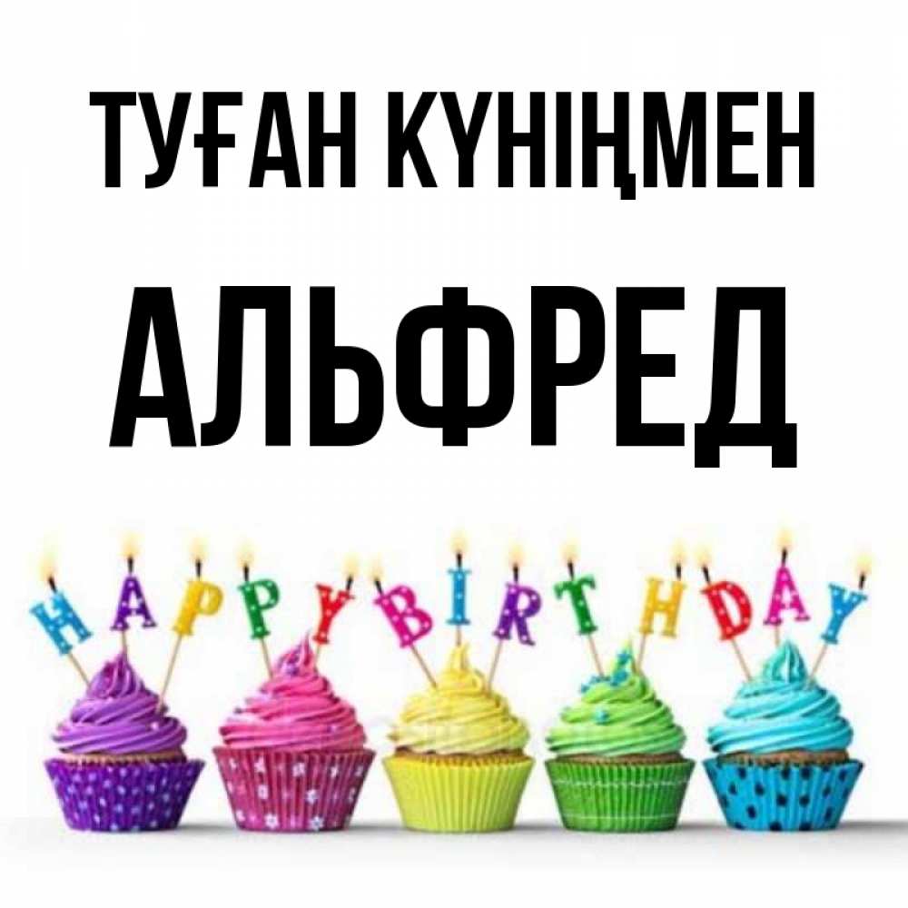Күн сайын ашық хат с именем, Альфред Туған күніңмен открытка ко дню рождения с разноцветными вкусняшками Онлайн тегін жүктеп алу тілектері бар керемет карта 