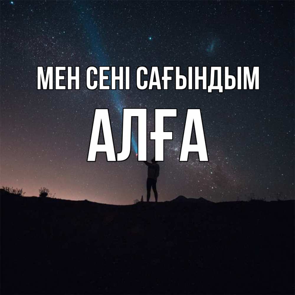 Күн сайын ашық хат с именем, Алға Мен сені сағындым звезды и луч света Онлайн тегін жүктеп алу тілектері бар керемет карта 