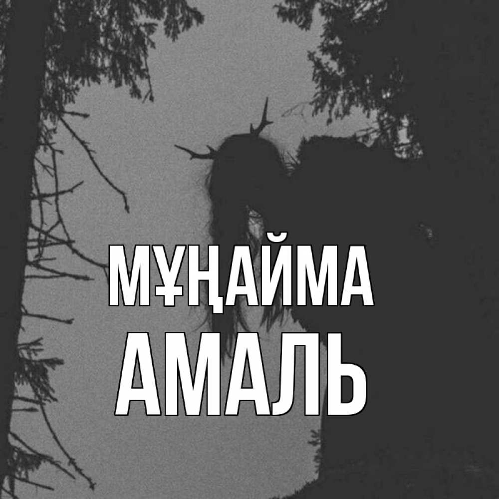 Күн сайын ашық хат с именем, Амаль Мұңайма чудище лесное Онлайн тегін жүктеп алу тілектері бар керемет карта 