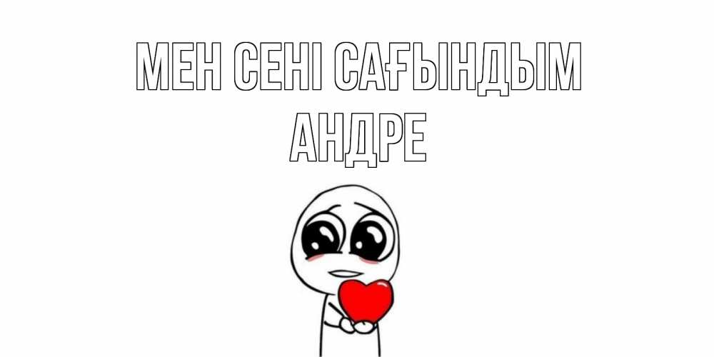Күн сайын ашық хат с именем, Андре Мен сені сағындым я очень соскучился по тебе с тролль фейсом Онлайн тегін жүктеп алу тілектері бар керемет карта 