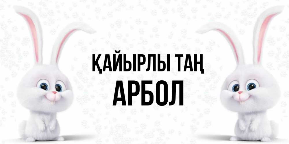 Күн сайын ашық хат с именем, Арбол Қайырлы таң кролики с длинными ушками Онлайн тегін жүктеп алу тілектері бар керемет карта 