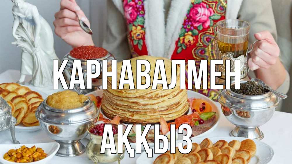Күн сайын ашық хат с именем, АҚҚЫЗ Карнавалмен блины Онлайн тегін жүктеп алу тілектері бар керемет карта 