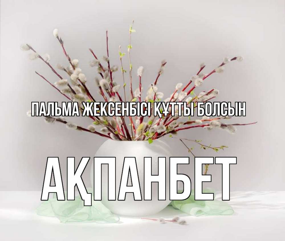Күн сайын ашық хат с именем, Ақпанбет Пальма жексенбісі құтты болсын верба Онлайн тегін жүктеп алу тілектері бар керемет карта 