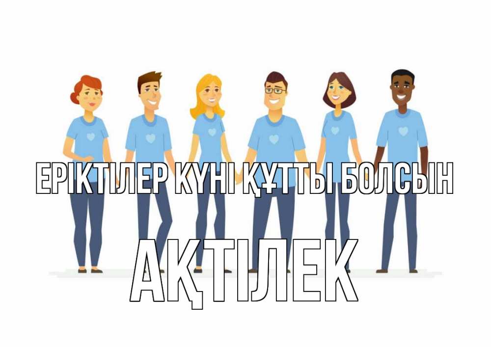 Күн сайын ашық хат с именем, Ақтілек Еріктілер күні құтты болсын С днем волонтера Онлайн тегін жүктеп алу тілектері бар керемет карта 