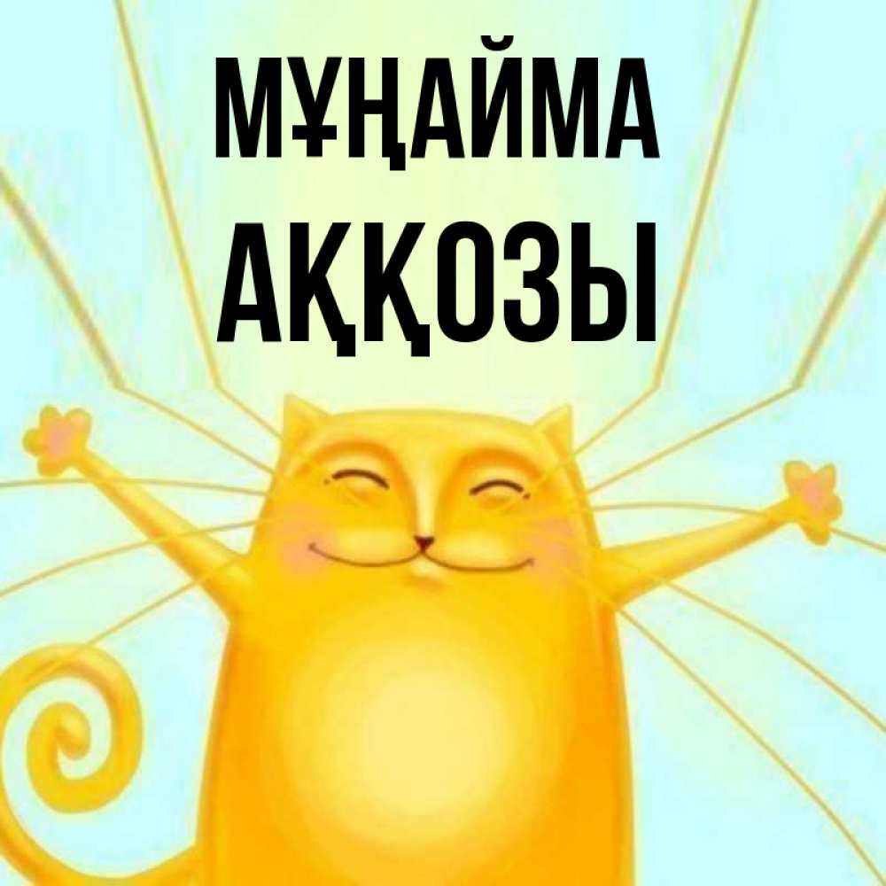 Күн сайын ашық хат с именем, Аққозы Мұңайма обнимашки усатые Онлайн тегін жүктеп алу тілектері бар керемет карта 