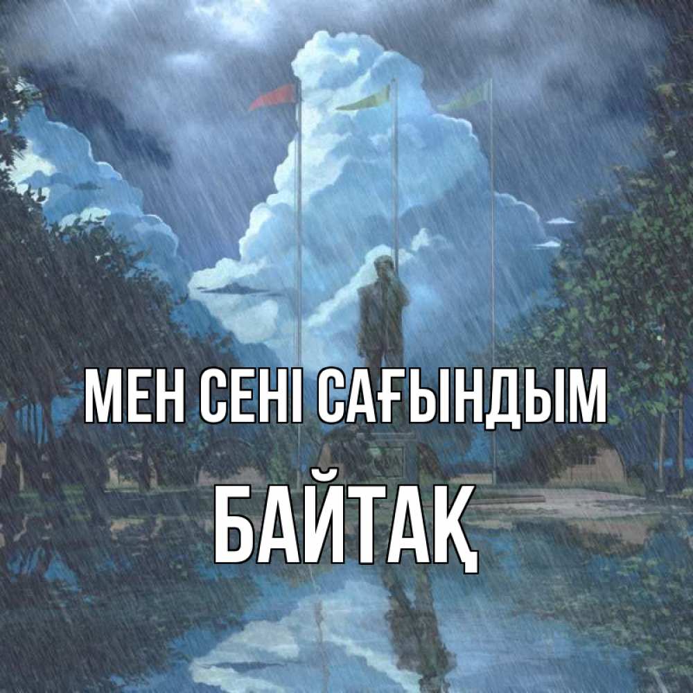 Күн сайын ашық хат с именем, Байтақ Мен сені сағындым печалька Онлайн тегін жүктеп алу тілектері бар керемет карта 