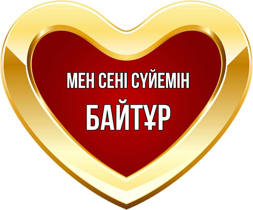 Күн сайын ашық хат с именем, Байтұр Мен сені сүйемін из краски Онлайн тегін жүктеп алу тілектері бар керемет карта 