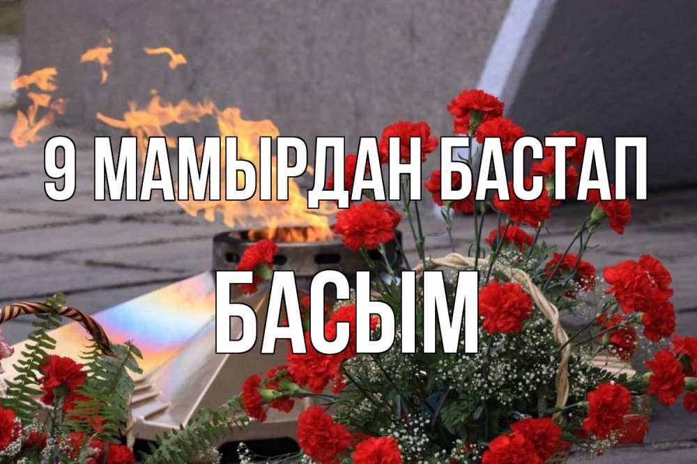 Күн сайын ашық хат с именем, Басым 9 мамырдан бастап 9 мая Онлайн тегін жүктеп алу тілектері бар керемет карта 