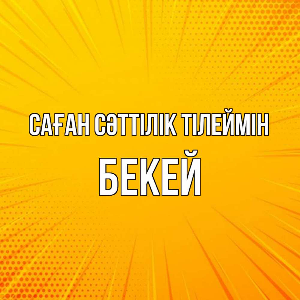 Күн сайын ашық хат с именем, Бекей Саған сәттілік тілеймін фон Онлайн тегін жүктеп алу тілектері бар керемет карта 