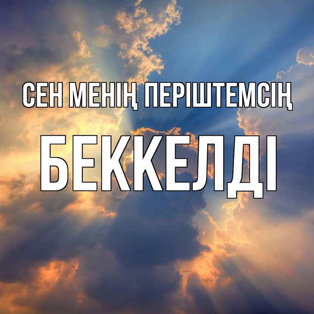 Күн сайын ашық хат с именем, Беккелді Сен менің періштемсің ангельский свет сквозь облака Онлайн тегін жүктеп алу тілектері бар керемет карта 
