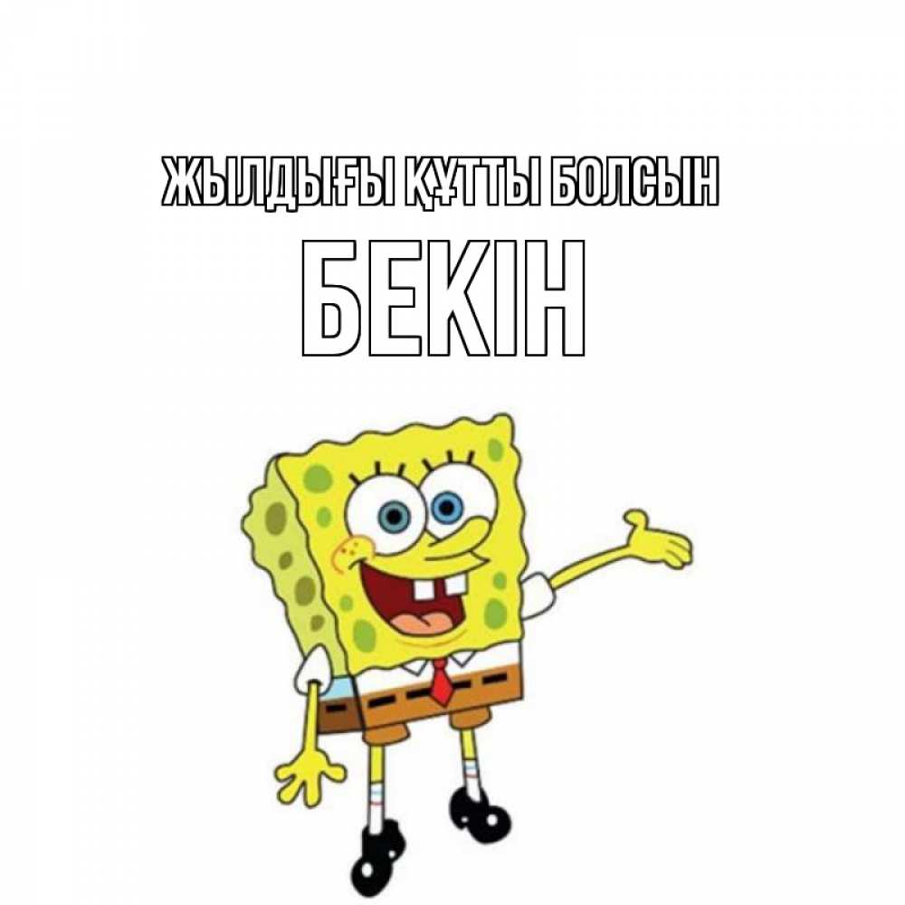 Күн сайын ашық хат с именем, Бекін Жылдығы құтты болсын веселые Онлайн тегін жүктеп алу тілектері бар керемет карта 