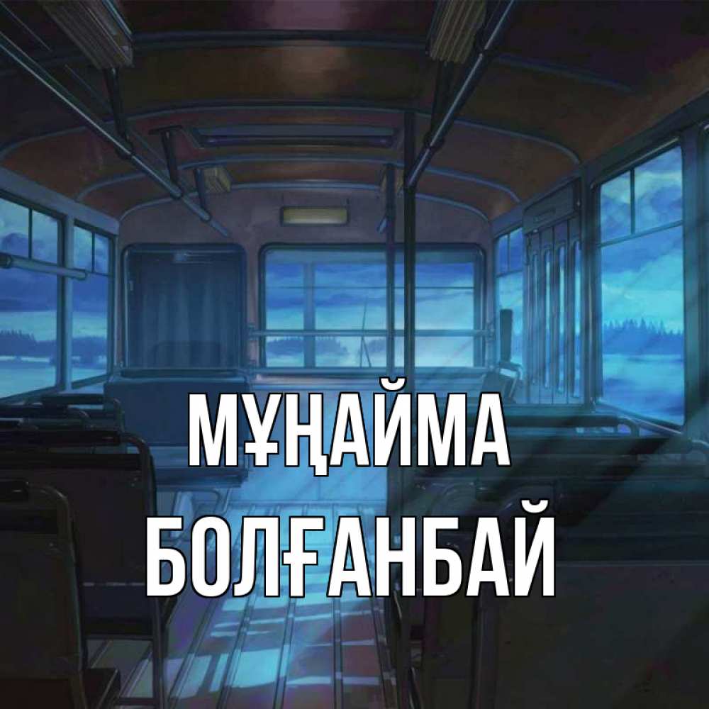 Күн сайын ашық хат с именем, Болғанбай Мұңайма страшилка Онлайн тегін жүктеп алу тілектері бар керемет карта 