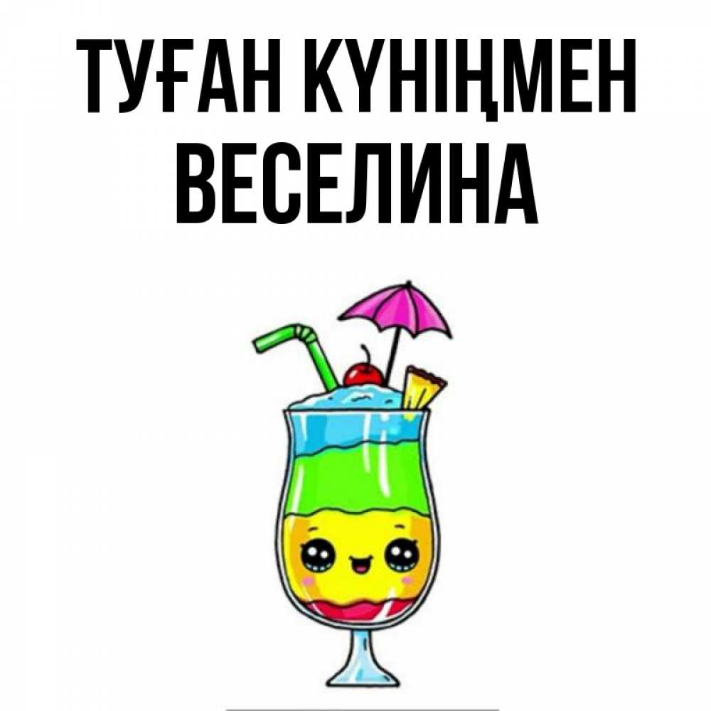 Күн сайын ашық хат с именем, Веселина Туған күніңмен с зонтиком Онлайн тегін жүктеп алу тілектері бар керемет карта 
