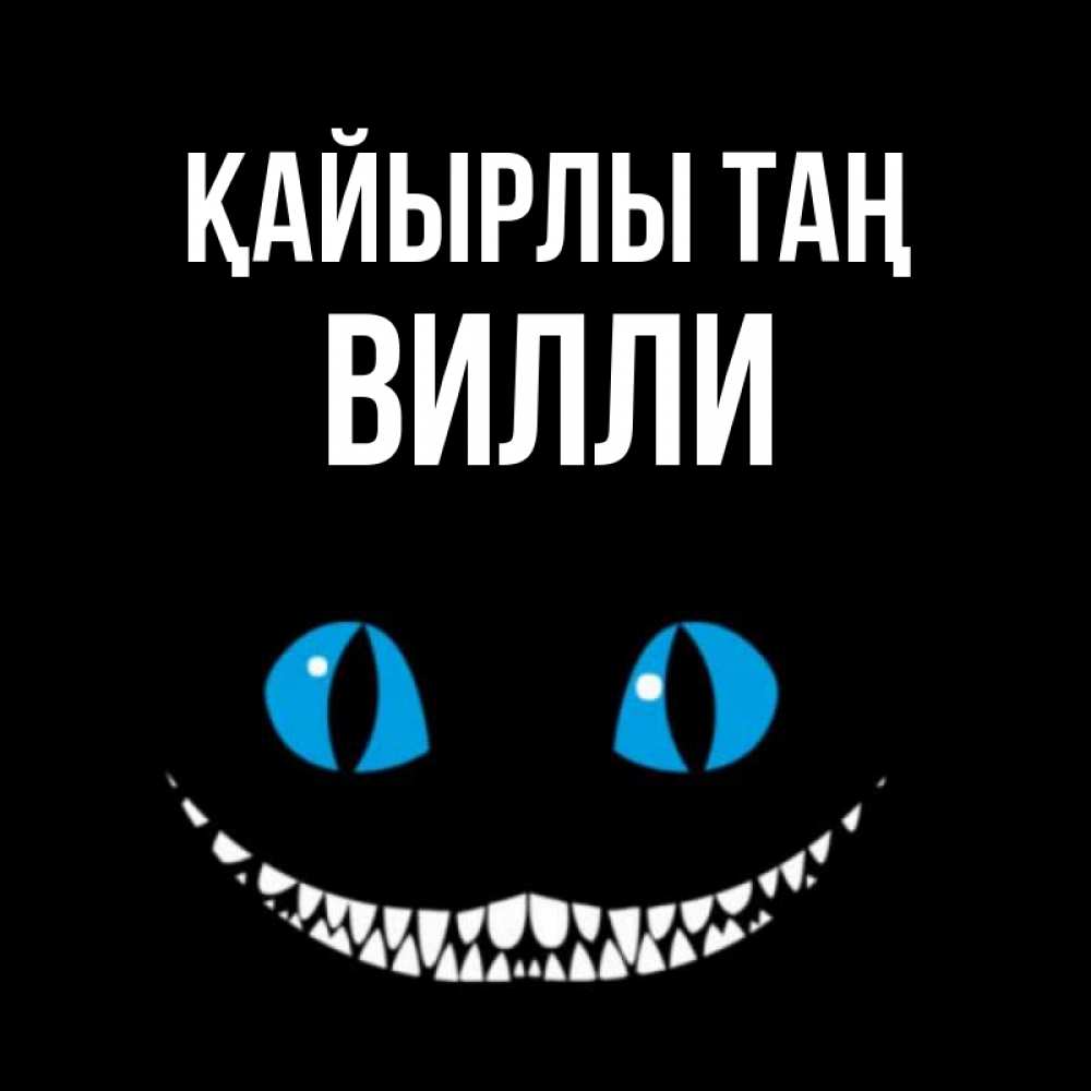 Күн сайын ашық хат с именем, Вилли Қайырлы таң голубые глаза и зубки Онлайн тегін жүктеп алу тілектері бар керемет карта 