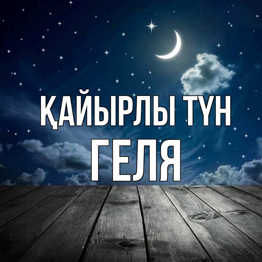 Күн сайын ашық хат с именем, Геля Қайырлы түн месяц и звезда Онлайн тегін жүктеп алу тілектері бар керемет карта 