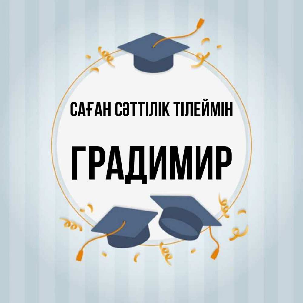 Күн сайын ашық хат с именем, Градимир Саған сәттілік тілеймін для студентов Онлайн тегін жүктеп алу тілектері бар керемет карта 