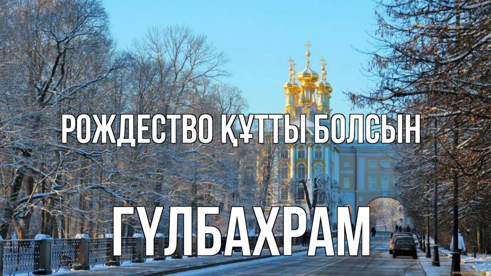 Күн сайын ашық хат с именем, ГҮЛБАХРАМ Рождество құтты болсын храм Онлайн тегін жүктеп алу тілектері бар керемет карта 