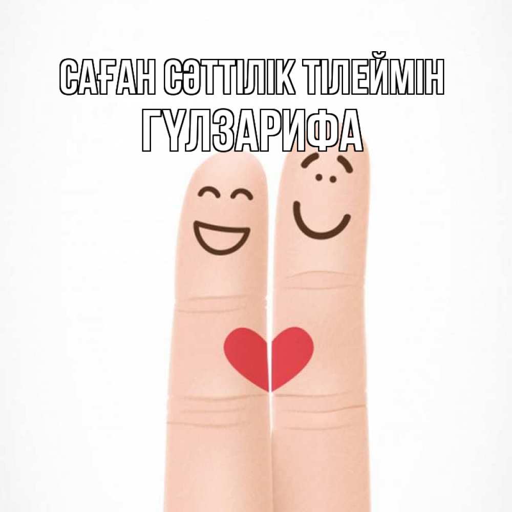 Күн сайын ашық хат с именем, ГҮЛЗАРИФА Саған сәттілік тілеймін графика Онлайн тегін жүктеп алу тілектері бар керемет карта 