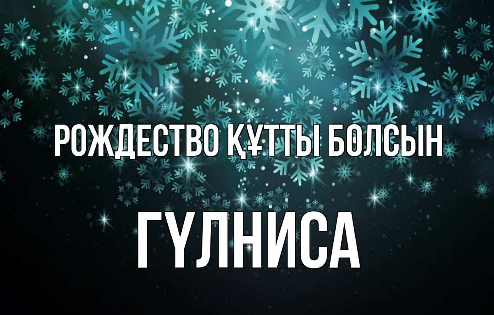 Күн сайын ашық хат с именем, ГҮЛНИСА Рождество құтты болсын Снежинки Онлайн тегін жүктеп алу тілектері бар керемет карта 