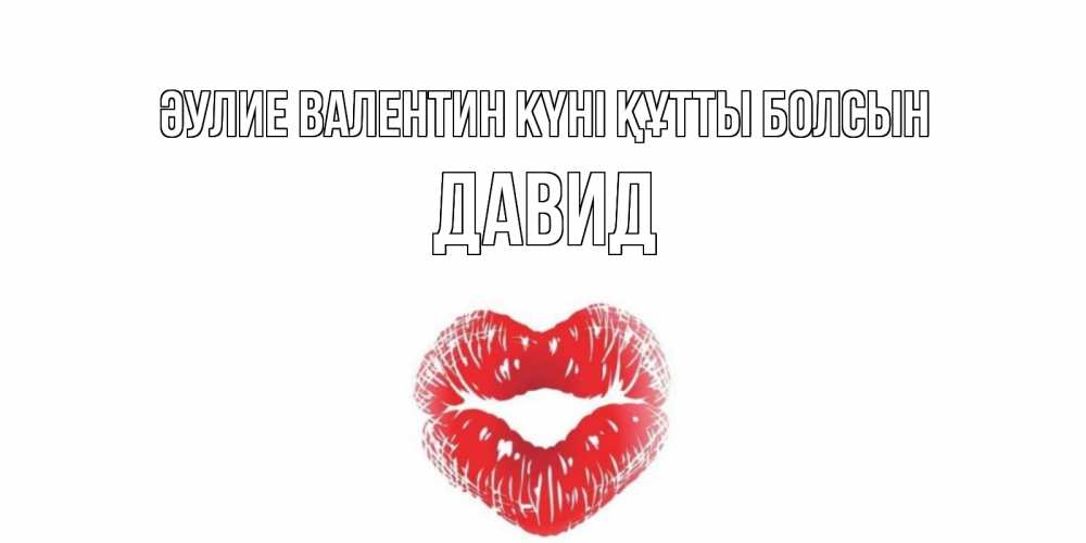Күн сайын ашық хат с именем, Давид Әулие Валентин күні құтты болсын валентинка с губками на день всех влюбленных Онлайн тегін жүктеп алу тілектері бар керемет карта 