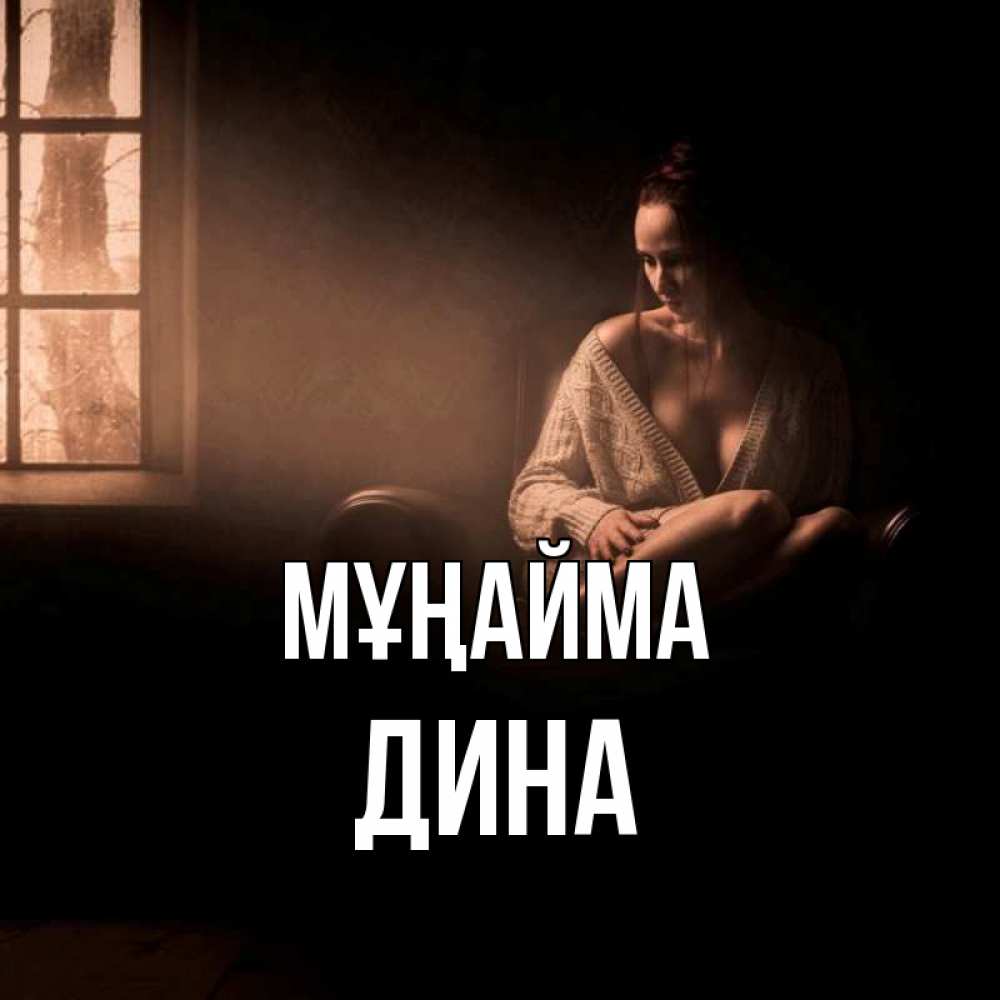 Күн сайын ашық хат с именем, Дина Мұңайма сидя у окна Онлайн тегін жүктеп алу тілектері бар керемет карта 