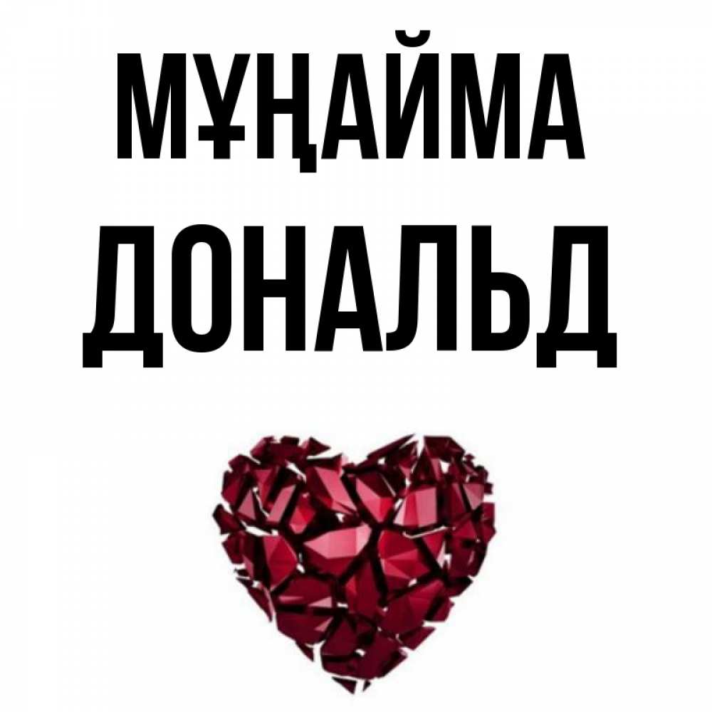 Күн сайын ашық хат с именем, Дональд Мұңайма рубиновое сердечко Онлайн тегін жүктеп алу тілектері бар керемет карта 