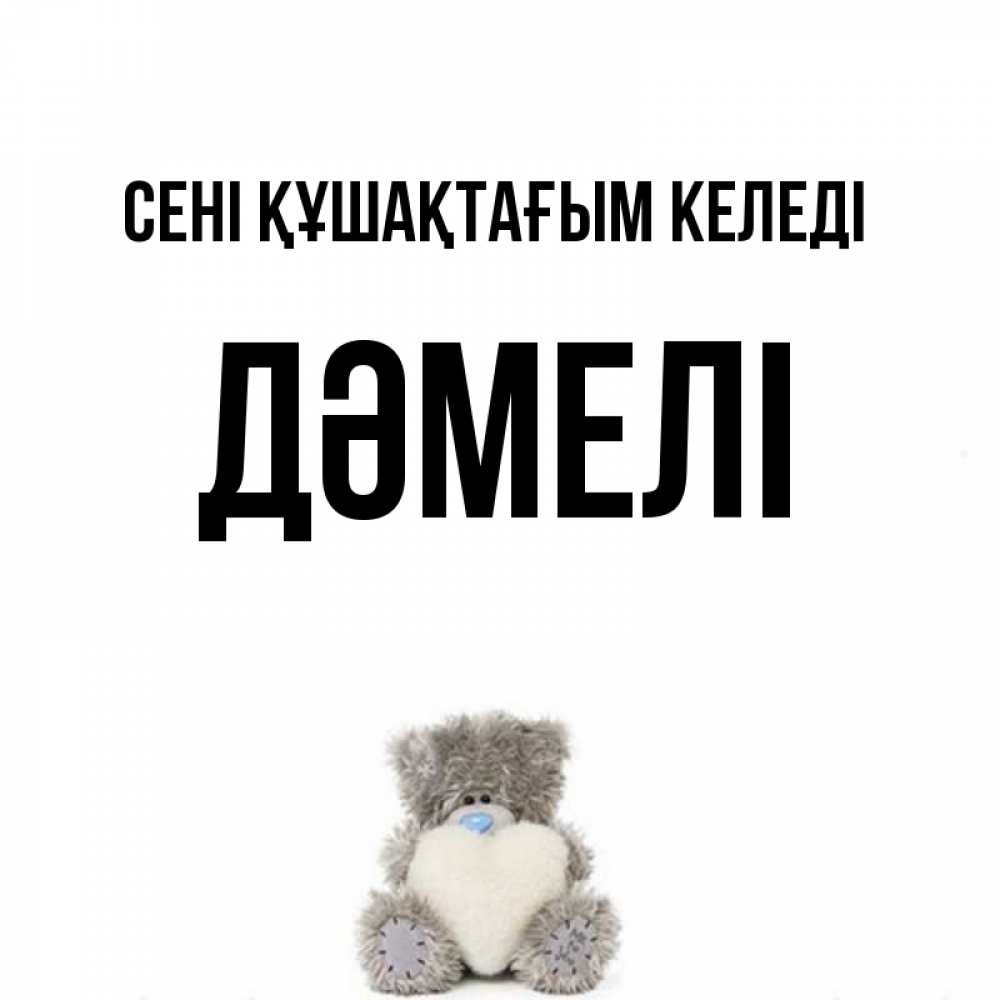 Күн сайын ашық хат с именем, ДӘМЕЛІ сені құшақтағым келеді медвежонок с сердечком белого цвета Онлайн тегін жүктеп алу тілектері бар керемет карта 