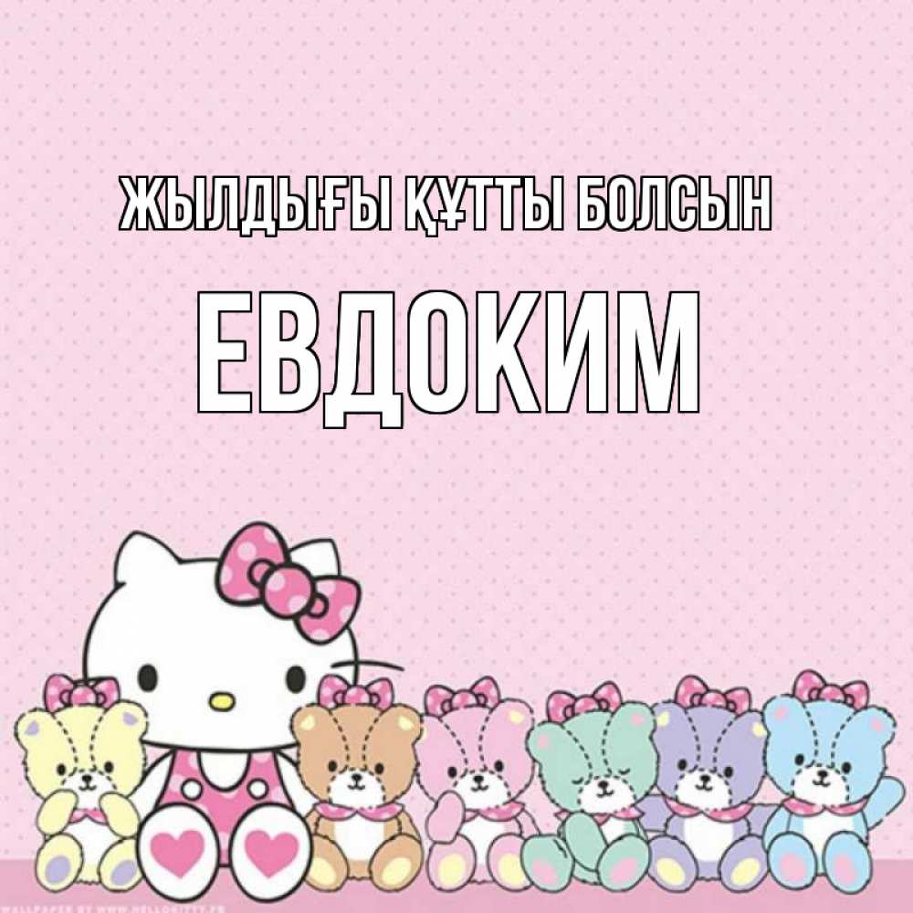 Күн сайын ашық хат с именем, Евдоким Жылдығы құтты болсын Мишки Онлайн тегін жүктеп алу тілектері бар керемет карта 