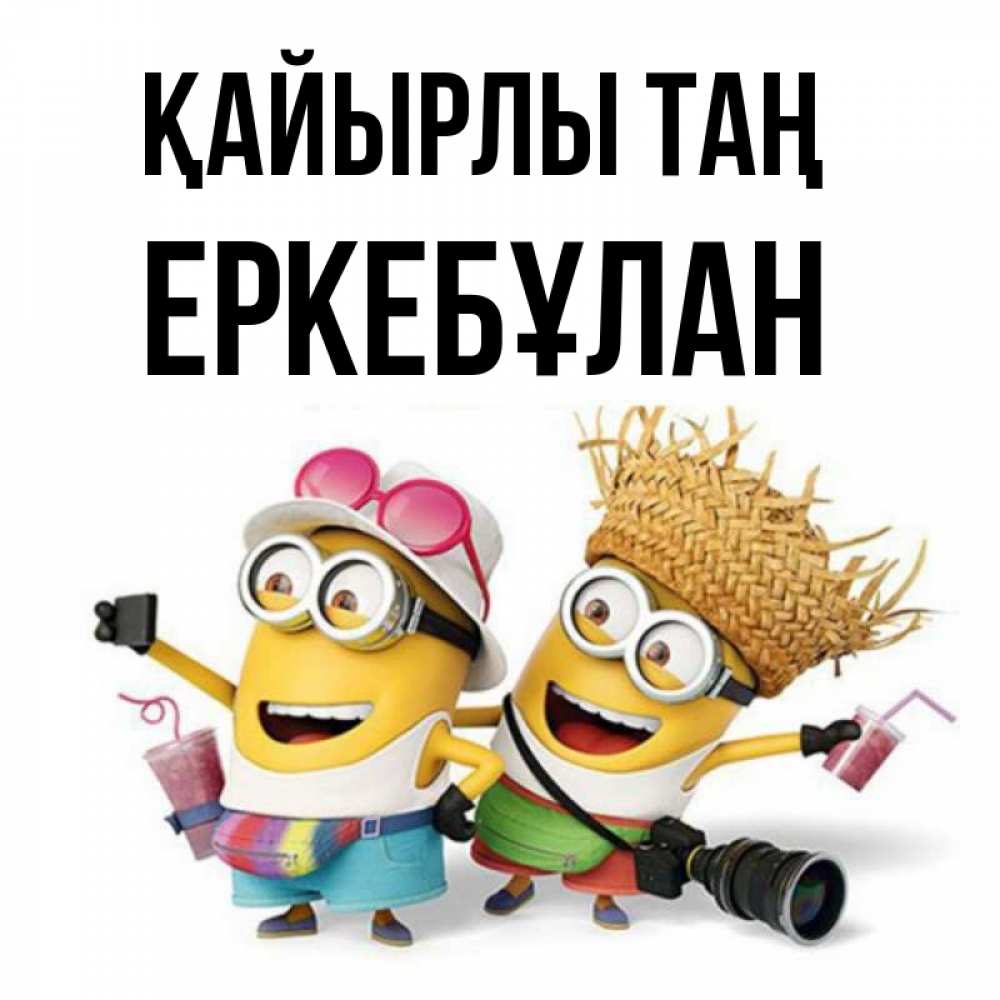 Күн сайын ашық хат с именем, Еркебұлан Қайырлы таң карнавал Онлайн тегін жүктеп алу тілектері бар керемет карта 
