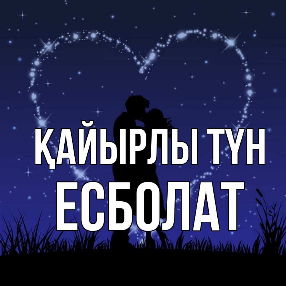 Күн сайын ашық хат с именем, Есболат Қайырлы түн сладких снов Онлайн тегін жүктеп алу тілектері бар керемет карта 