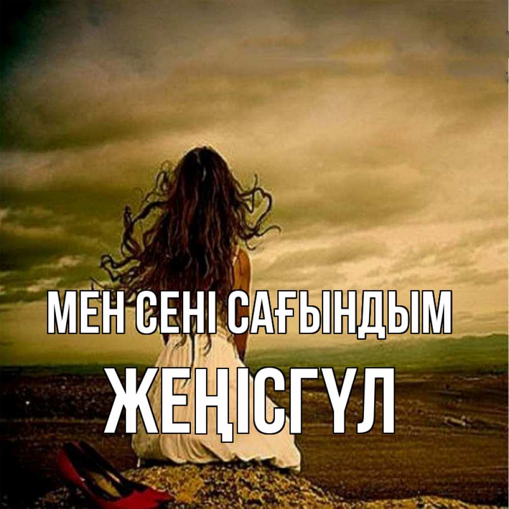 Күн сайын ашық хат с именем, ЖЕҢІСГҮЛ Мен сені сағындым возвращайся Онлайн тегін жүктеп алу тілектері бар керемет карта 