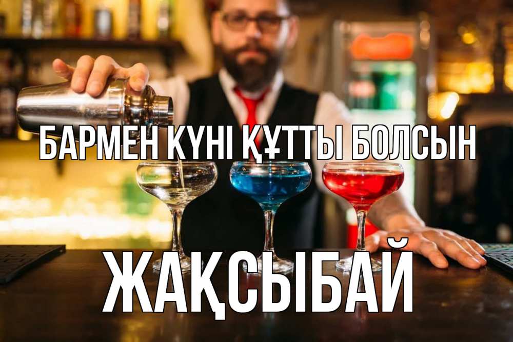 Күн сайын ашық хат с именем, Жақсыбай бармен күні құтты болсын коктейли Онлайн тегін жүктеп алу тілектері бар керемет карта 