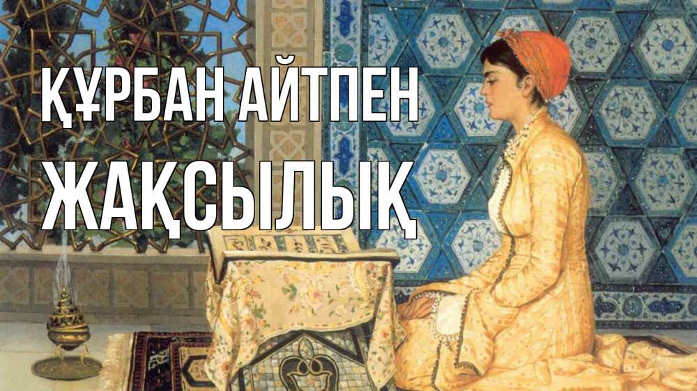 Картинка Құрбан айтпен, Жақсылық