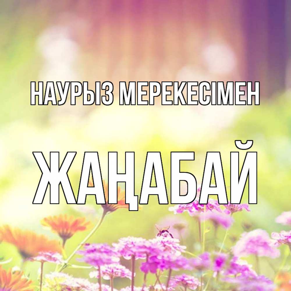 Күн сайын ашық хат с именем, Жаңабай Наурыз мерекесімен цветы весна Онлайн тегін жүктеп алу тілектері бар керемет карта 