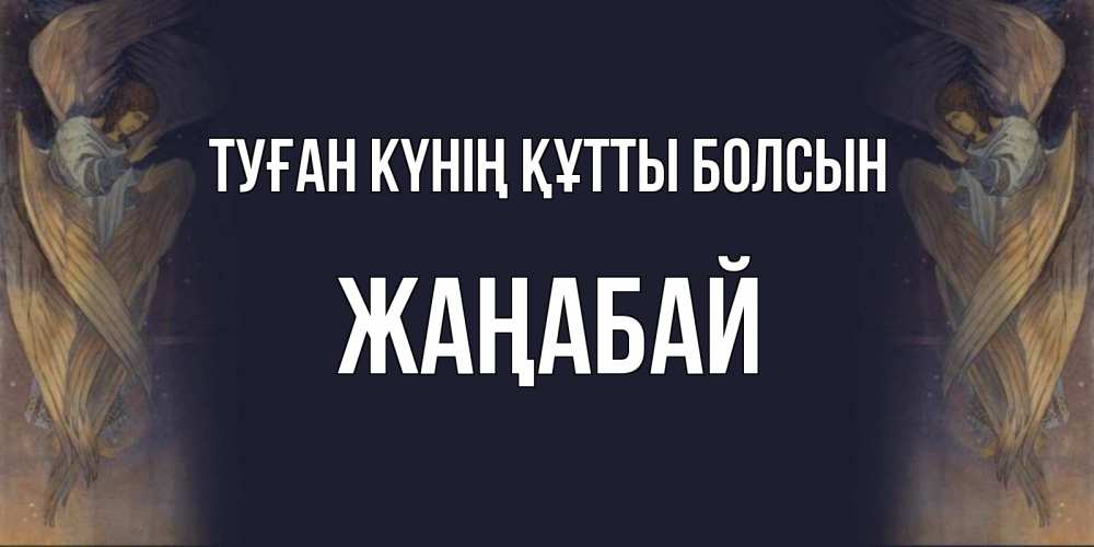 Күн сайын ашық хат с именем, Жаңабай Туған күнің құтты болсын день ангела Онлайн тегін жүктеп алу тілектері бар керемет карта 