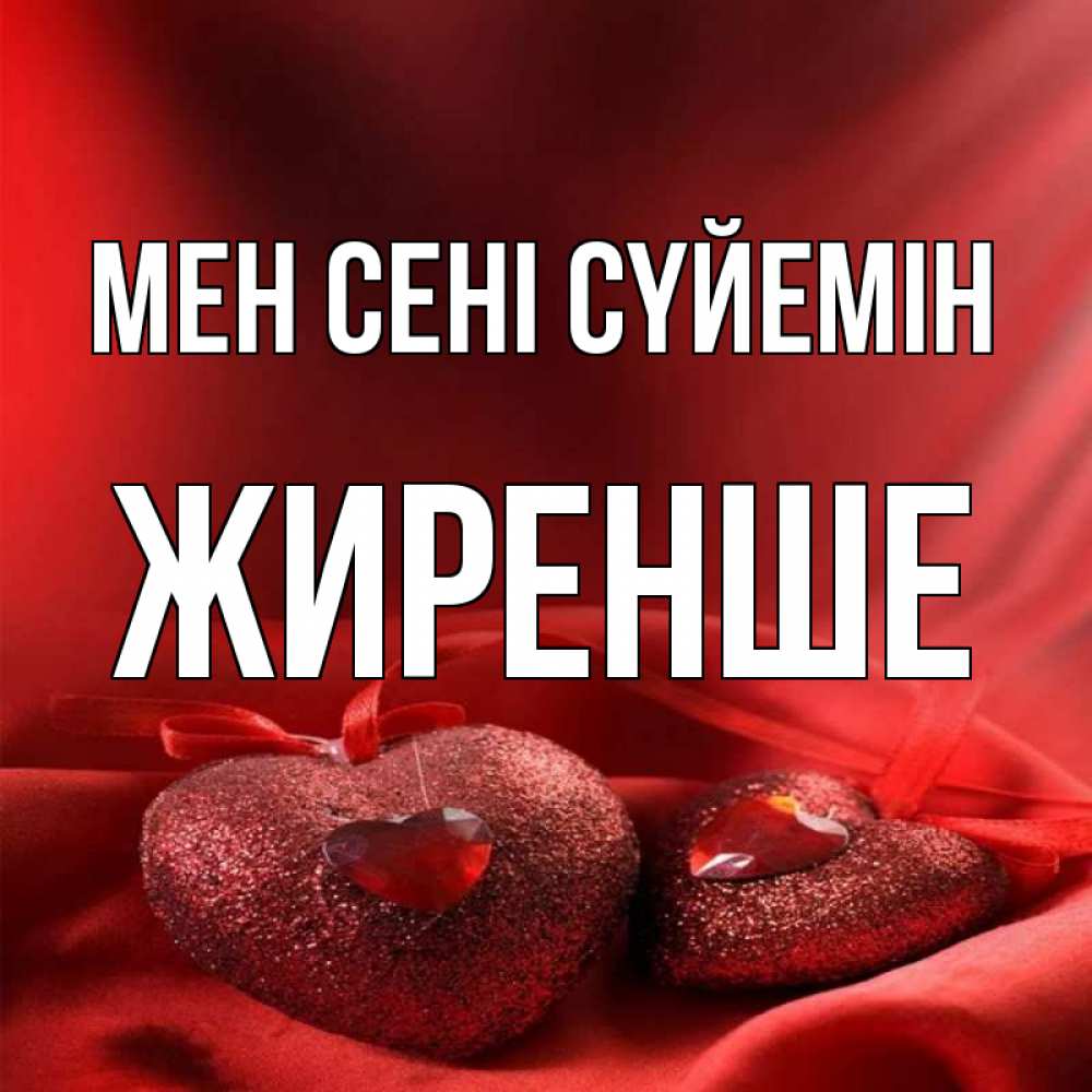 Күн сайын ашық хат с именем, Жиренше Мен сені сүйемін с лентами Онлайн тегін жүктеп алу тілектері бар керемет карта 