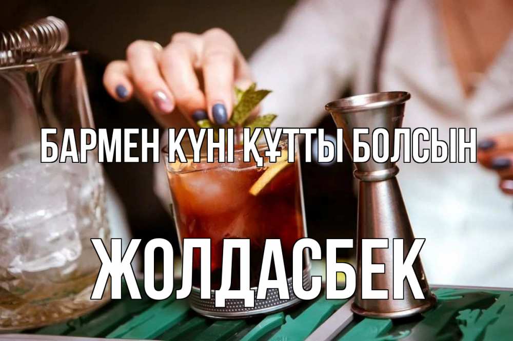 Күн сайын ашық хат с именем, Жолдасбек бармен күні құтты болсын с днем бармена Онлайн тегін жүктеп алу тілектері бар керемет карта 