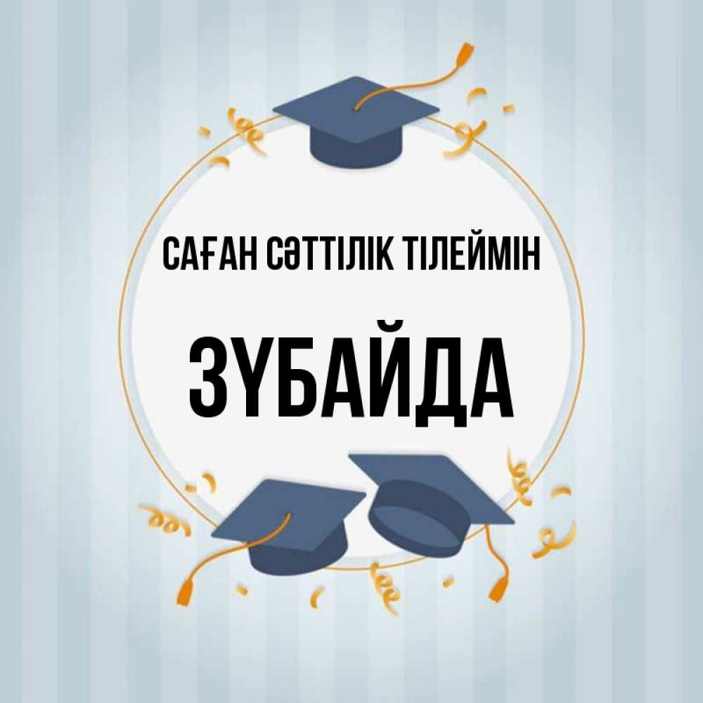 Күн сайын ашық хат с именем, ЗҮБАЙДА Саған сәттілік тілеймін для студентов Онлайн тегін жүктеп алу тілектері бар керемет карта 