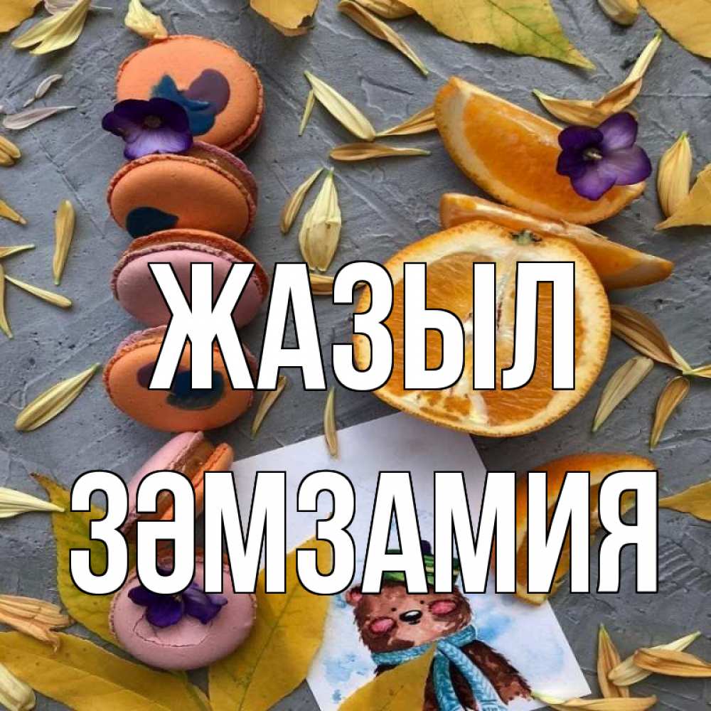 Күн сайын ашық хат с именем, ЗӘМЗАМИЯ Жазыл не болейте Онлайн тегін жүктеп алу тілектері бар керемет карта 