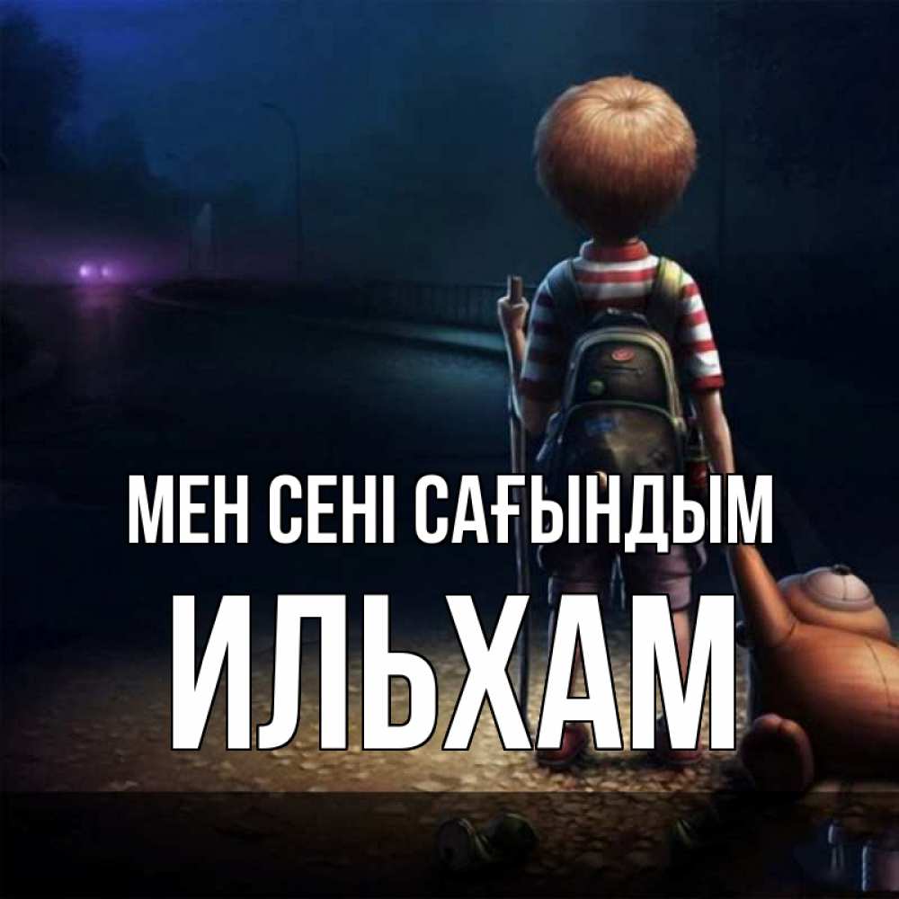 Күн сайын ашық хат с именем, Ильхам Мен сені сағындым скучно Онлайн тегін жүктеп алу тілектері бар керемет карта 