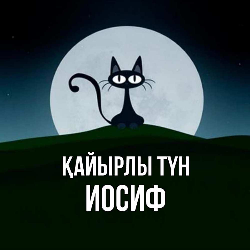 Күн сайын ашық хат с именем, Иосиф Қайырлы түн хорошо выспаться ночью и без кошмаров Онлайн тегін жүктеп алу тілектері бар керемет карта 