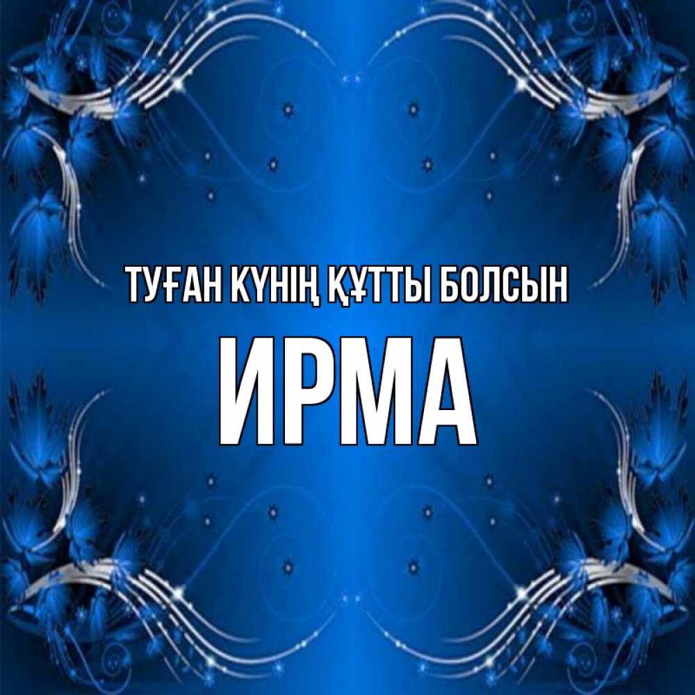 Күн сайын ашық хат с именем, Ирма Туған күнің құтты болсын красивая рамочка с узорами Онлайн тегін жүктеп алу тілектері бар керемет карта 