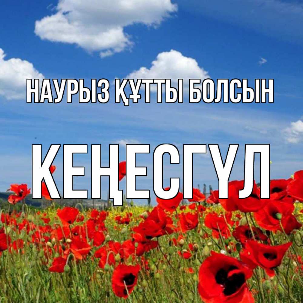 Күн сайын ашық хат с именем, КЕҢЕСГҮЛ Наурыз құтты болсын наурыз  день 1 Онлайн тегін жүктеп алу тілектері бар керемет карта 