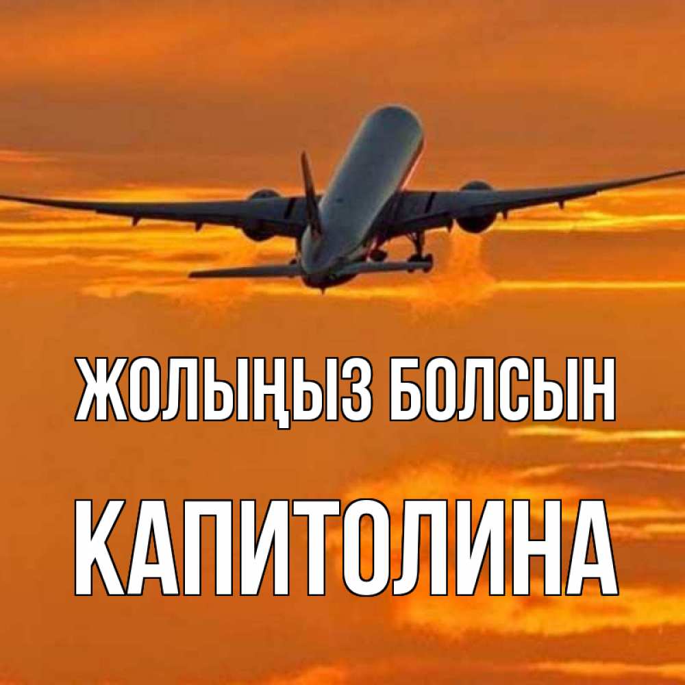 Күн сайын ашық хат с именем, Капитолина Жолыңыз болсын оранжевое небо Онлайн тегін жүктеп алу тілектері бар керемет карта 